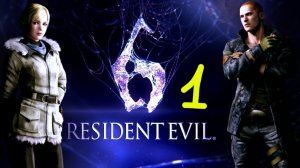 Прохождение Resident Evil 6 #1 (Джейк. Глава 1)