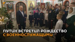 Путин встретил Рождество в храме вместе с военнослужащими