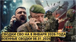 Сводка СВО Итоги боевых действий на 8 января 2025 года Военные сводки 08.01.2026