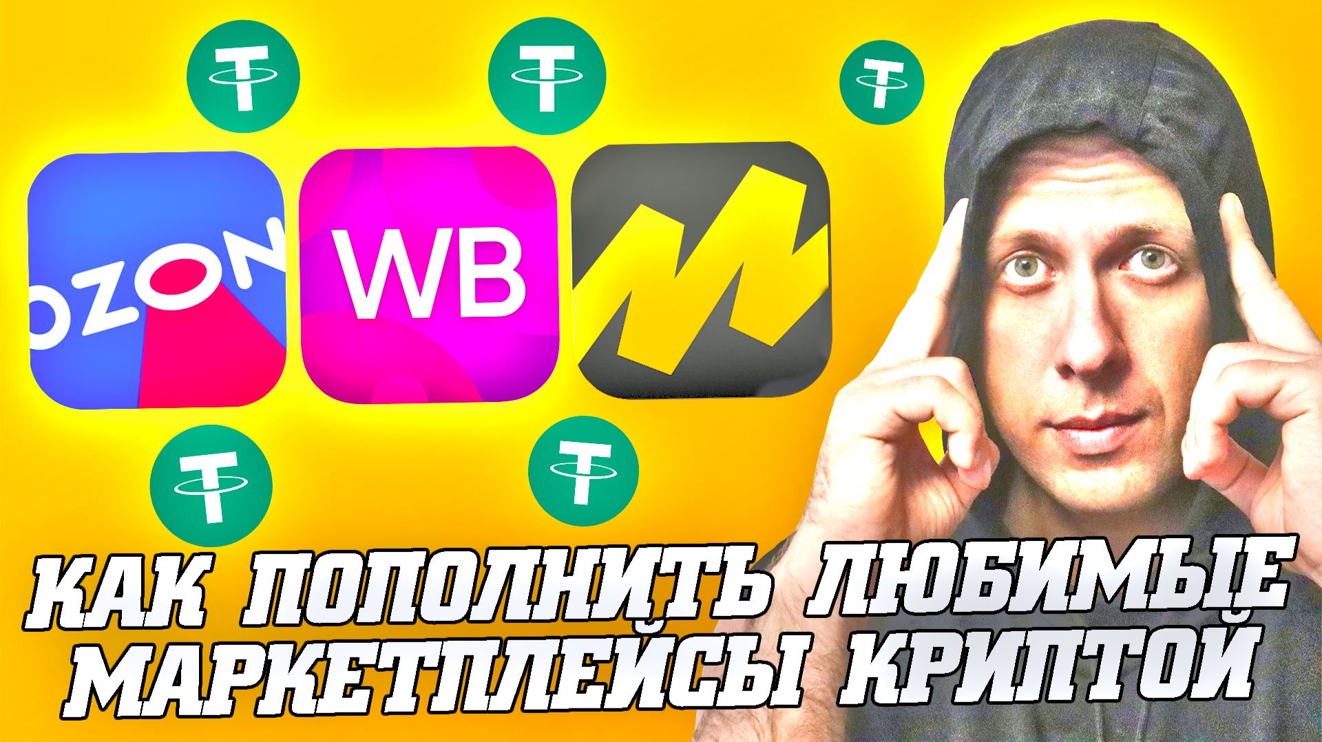 Как пополнить маркетплейсы криптой. Как оплатить покупки криптовалютой 2026 смотреть онлайн