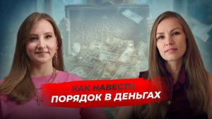 Как навести порядок в деньгах?