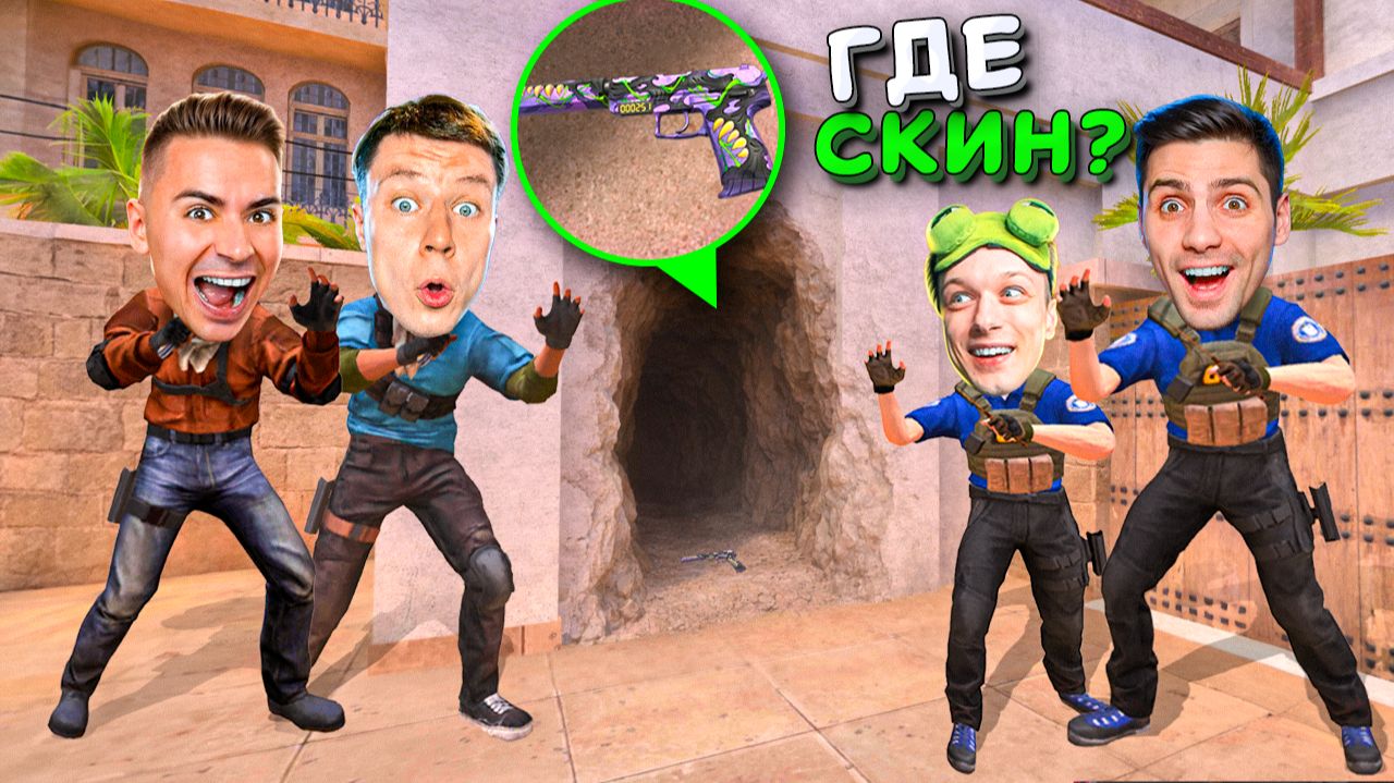 ЭТУ НЫЧКУ НИКТО НЕ НАШЁЛ!!! ПРЯТКИ СКИНОВ 2 НА 2 спец выпуск В STANDOFF 2 смотреть онлайн