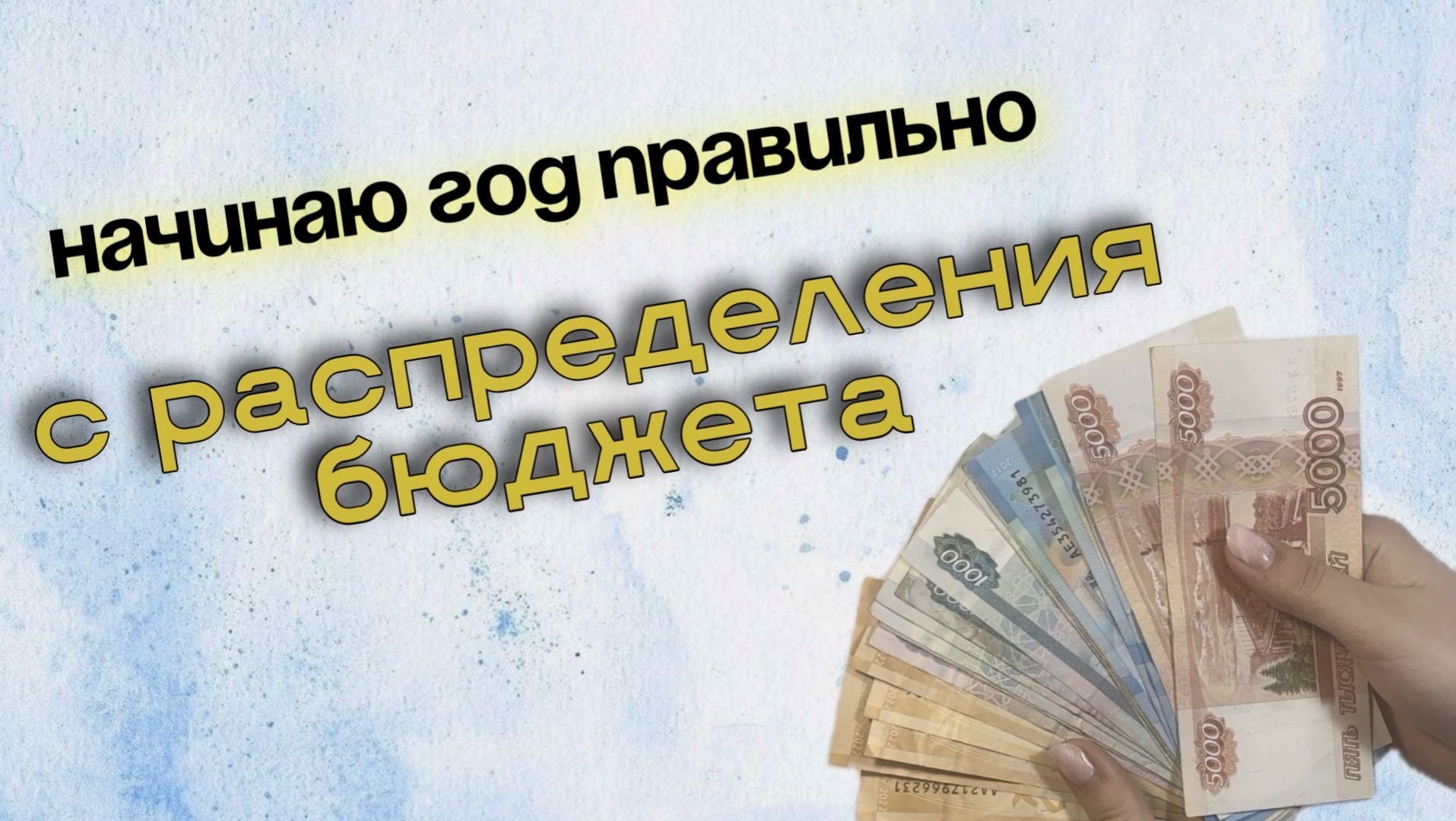 Распределяю бюджет по системе конвертов