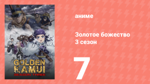 Золотое божество 3 сезон 7 серия (аниме-сериал, 2020)