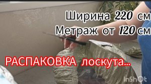 Вторая распаковка с тканями от Магнатекс/ метраж (04.2024)