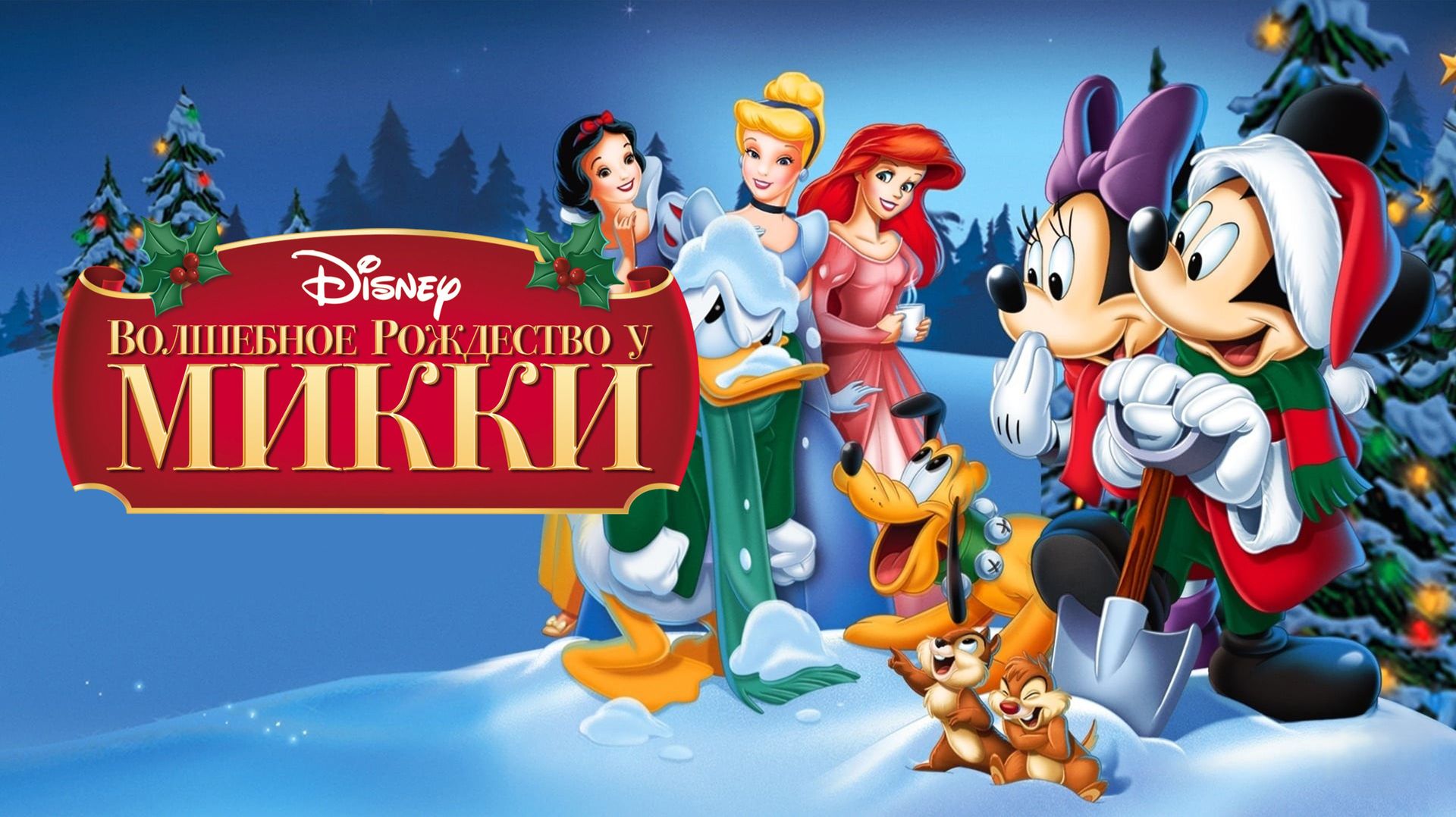 Волшебное Рождество у Микки (2001) | Mickey's Magical Christmas (Дубляж) смотреть онлайн
