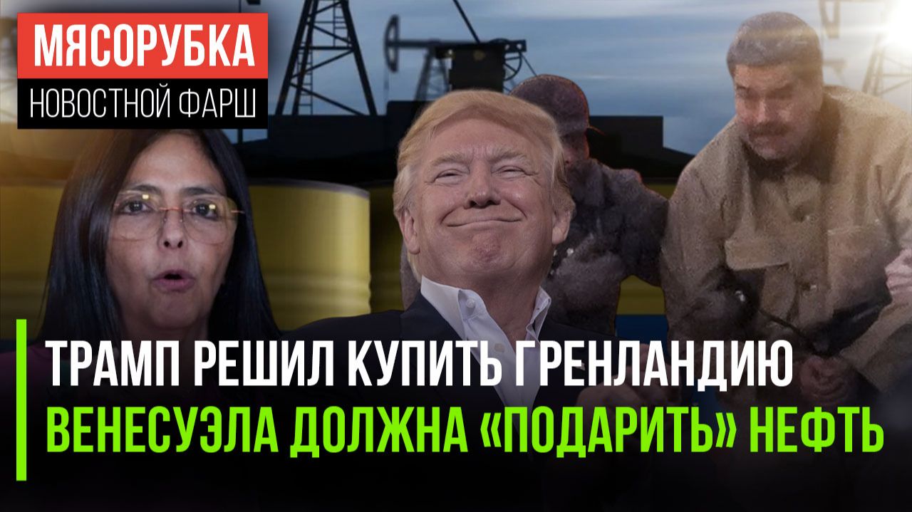 Трамп ограбит ЕС «прилично» || 50 млн. тонн нефти требуют от Венесуэлы || Каракас могут разорить