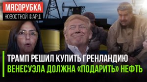 Трамп ограбит ЕС «прилично» || 50 млн. тонн нефти требуют от Венесуэлы || Каракас могут разорить