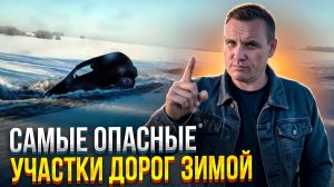 Самые опасные участки на дороге зимой.