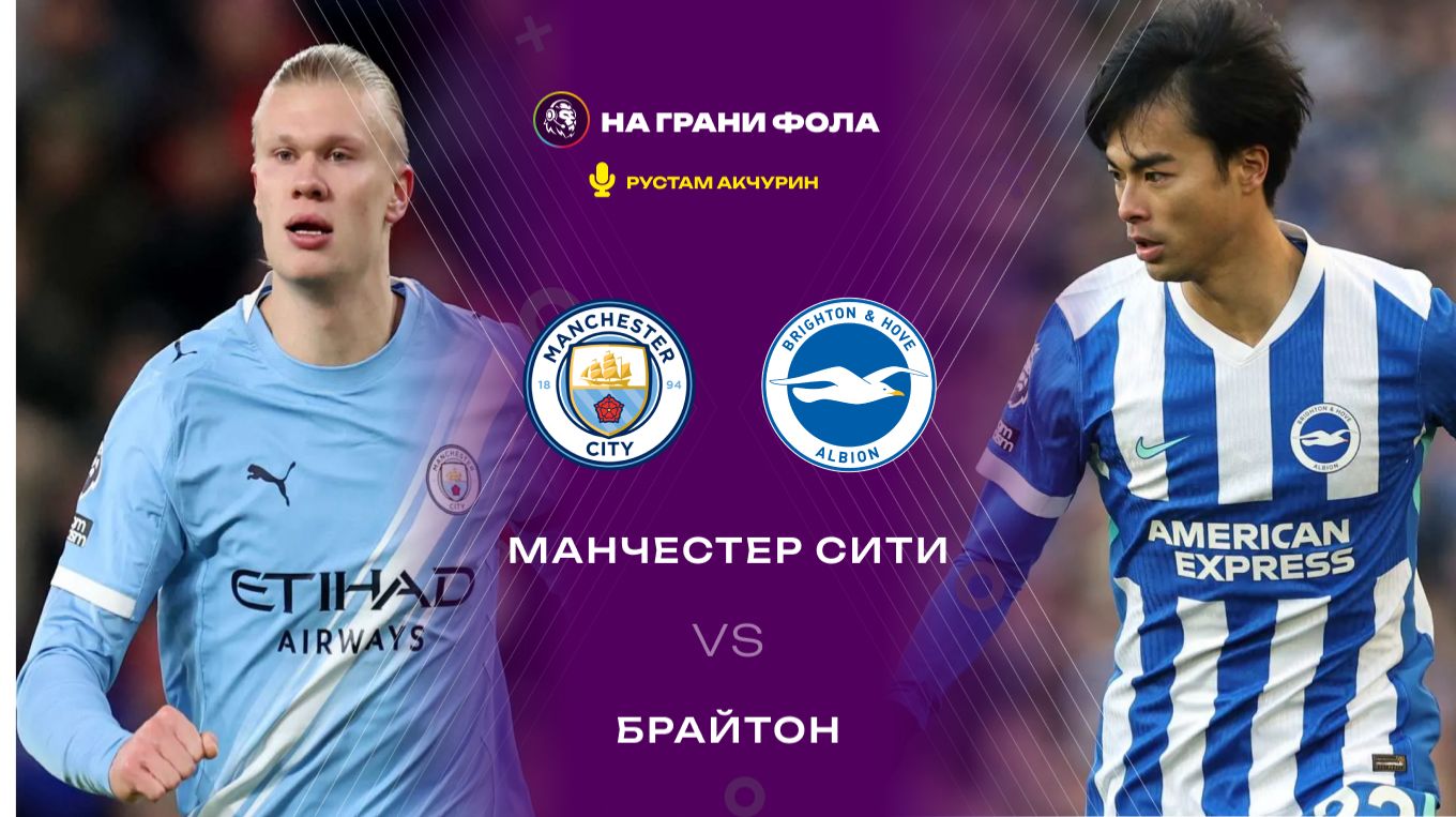07.01.2026 | 22:30 | Манчестер Сити - Брайтон | ПРЯМАЯ ТРАНСЛЯЦИЯ| Рустам Акчурин смотреть онлайн