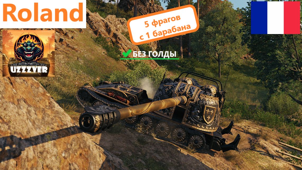 Roland - французская наградная ПТ-САУ 10 уровня.