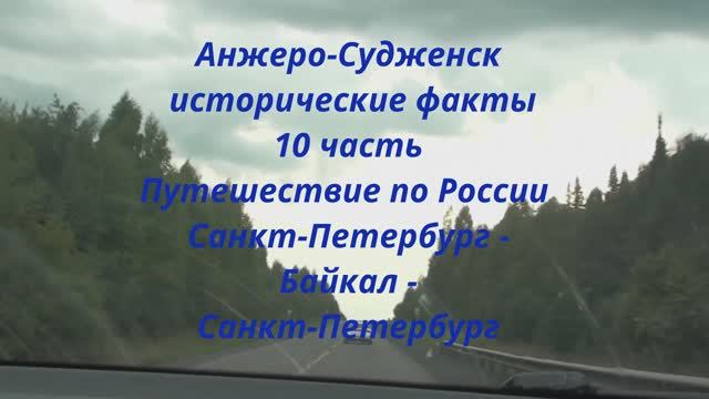 Анжеро-Судженск Путешествие по России 10 часть Санкт-Петербург - Байкал - Санкт-Петербург смотреть онлайн