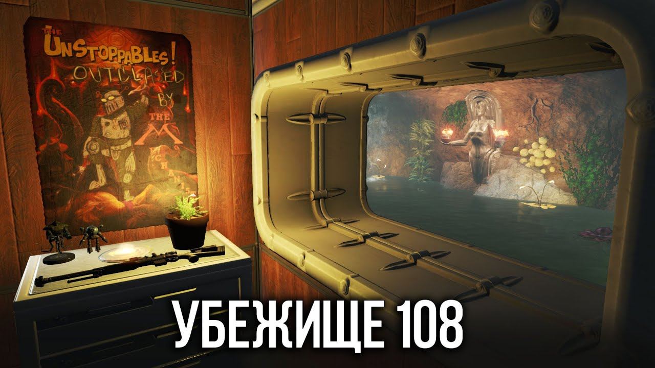 Fallout ЗАГАДКА УБЕЖИЩА 108 Эксперимент ГЭРИ смотреть онлайн