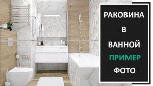Раковина в ванной: расположение в интерьере фото