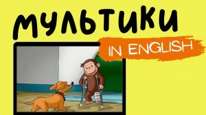МУЛЬТФИЛЬМЫ НА АНГЛИЙСКОМ | Curious George | George breaks his leg