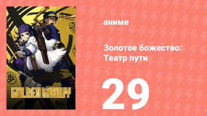 Золотое божество: Театр пути 29 серия (аниме-сериал, 2018)