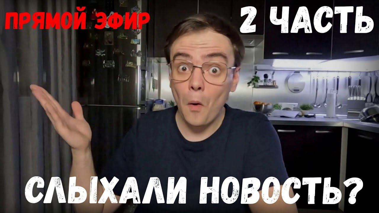 Слыхали новость? Мистер ВВ в прямом эфире - 2 часть смотреть онлайн