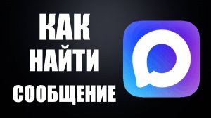 Как найти сообщение в максе