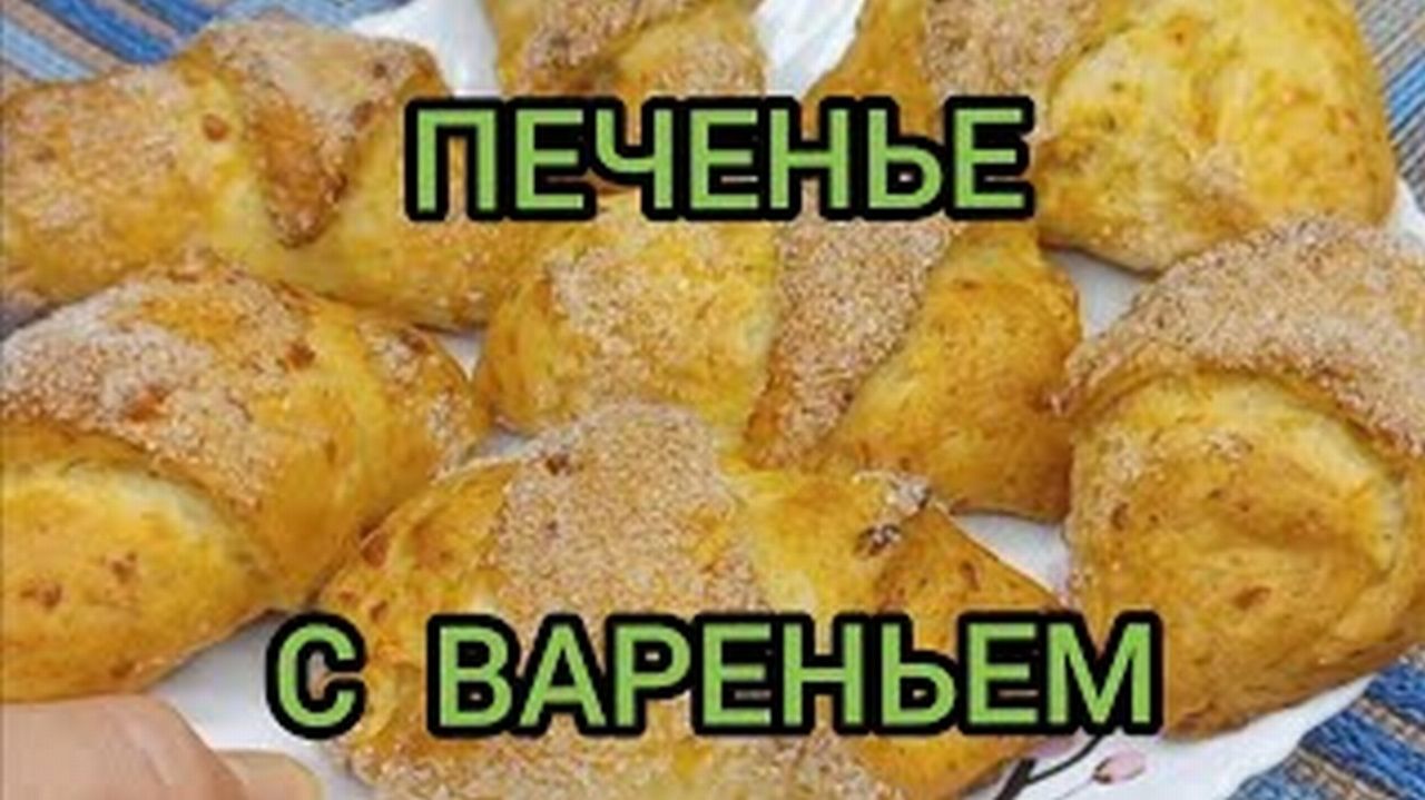 ПЕЧЕНЬЕ С ВАРЕНЬЕМ