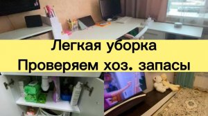 ЛЕГКАЯ УБОРКА . Проверяем хоз. запасы