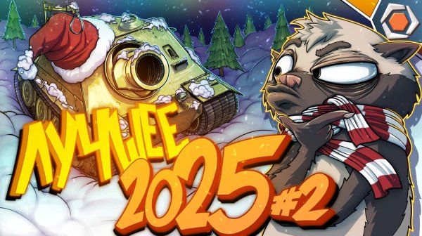 Лучшие приколы 2025 #2 — Мир танков | МЯКОТКА 13 🍊