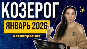 Астропрогноз Козерог январь 2026