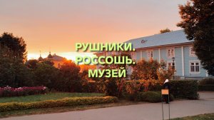 Рушники. Россошь. Краеведческий музей.