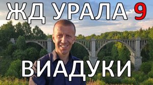Весь Урал пешком по ЖД | часть 9 | Виадуки | по рельсам от степей до океана