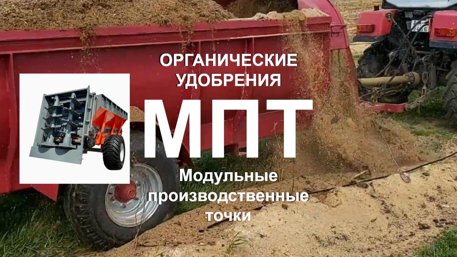 Тракторные разбрасыватели органических удобрений для МПТ БИЗНЕС-МОДЕЛЬ. Удобрение «Княжий Аргамак»