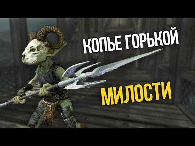 Skyrim Уникальное Оружие КОПЬЕ ГОРЬКОЙ МИЛОСТИ и ВОЗВРАЩЕНИЕ ГОБЛИНОВ (Клуб Творчества) смотреть онлайн