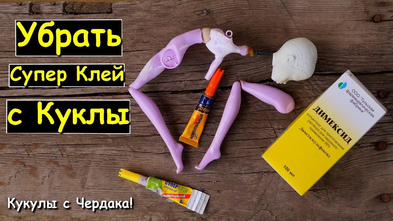 КУКЛЫ с ЧЕРДАКА! Как Убрать СУПЕР КЛЕЙ с КУКЛЫ? Отмыть супер клей! смотреть онлайн