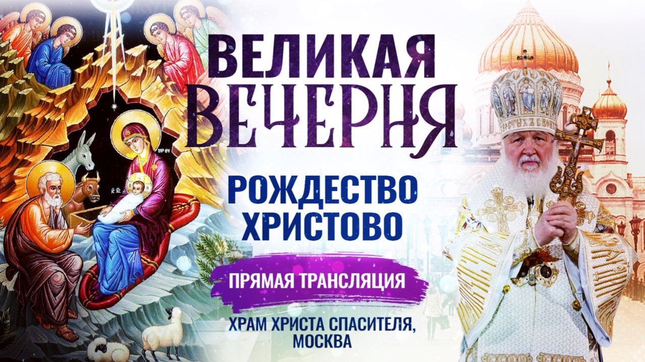 Великая вечерня в Праздник Рождества Христова смотреть онлайн
