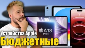 Все новые 🍎БЮДЖЕТНЫЕ устройства Apple в 2026 году