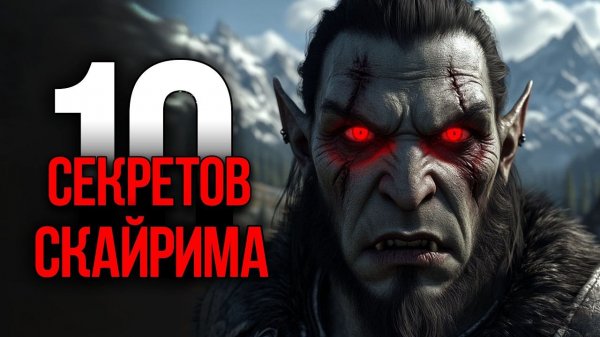 Skyrim - Секреты и Интересные Моменты игры