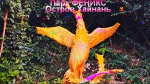 Сказочный Парк "Феникс" на острове Хайнань в Китае