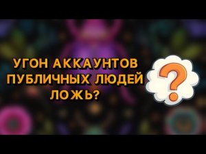 КРАЖА АККАУНТОВ В ЗАПРЕЩЕННОЙ СЕТИ БЛОГЕРОВ ЛОЖЬ? Таро расклад.