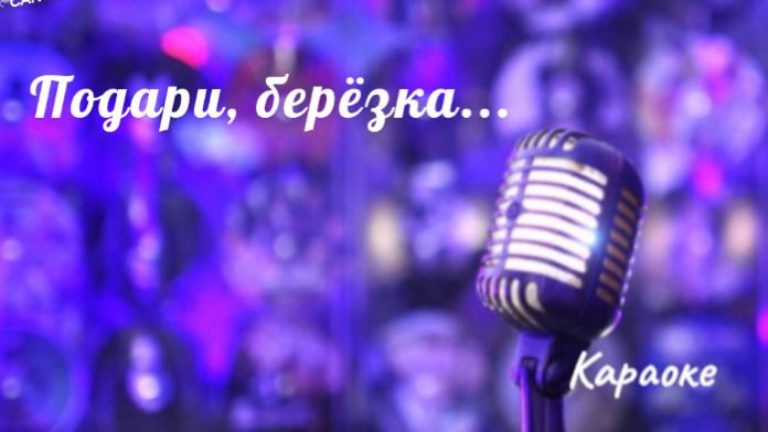 Подари, берёзка - караоке смотреть онлайн