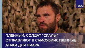 Пленный из ВСУ: солдат "Скалы" отправляют в самоубийственные атаки для пиара