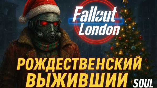 Fallout: London — Рождественский выживший 🎅