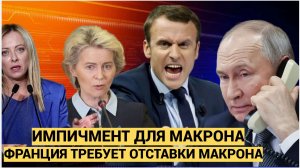 Срочно! 5 Минут назад в Париже Трагические Новости Пришли О Макроне! Доигрался