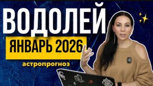 Астропрогноз Водолей январь 2026