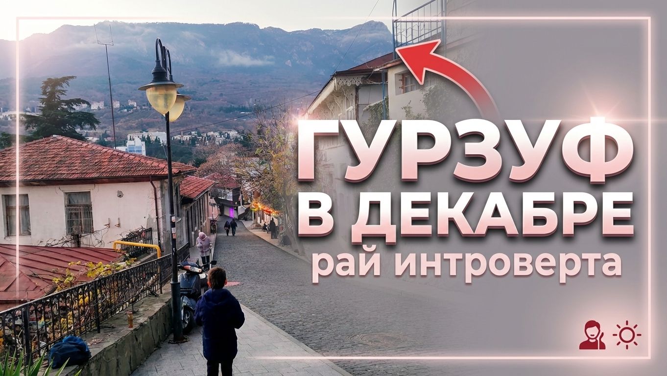 Гурзуф в декабре- рай интроверта смотреть онлайн