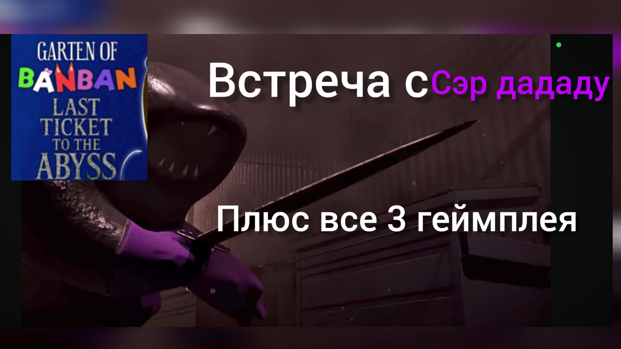garten of banban last ticket to the abyss встреча с сэр дададу плюс все 2 геймплея (геймплей 03) смотреть онлайн