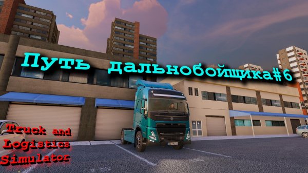 Truck and Logistics Simulator #6-Купил тягач.