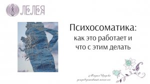 Вебинар "Психосоматика: как это работает и что с этим делать"