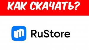 Как Установить Rustore В 2026 Году?