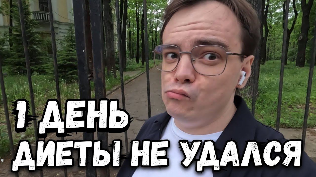 Влог. Сел на диету и что из этого вышло? Как прошел первый день диеты и как похудеть? смотреть онлайн