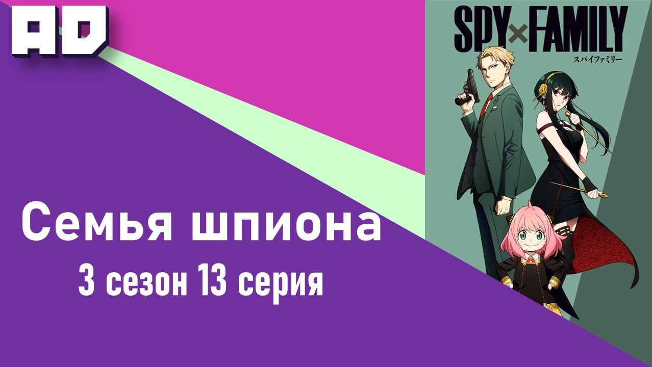 13 серия | Семья шпиона 3 | Spy x Family Season 3 [Amazing Dubbing] смотреть онлайн