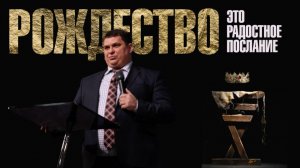 Рождество это радостное послание | Руслан Тихонов| 7.01.2025