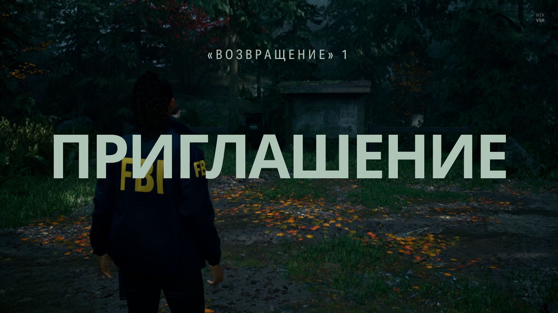 Alan Wake 2 Прохождение Серия 1 - Сюжет без воды Возвращение 1 - Приглашение смотреть онлайн